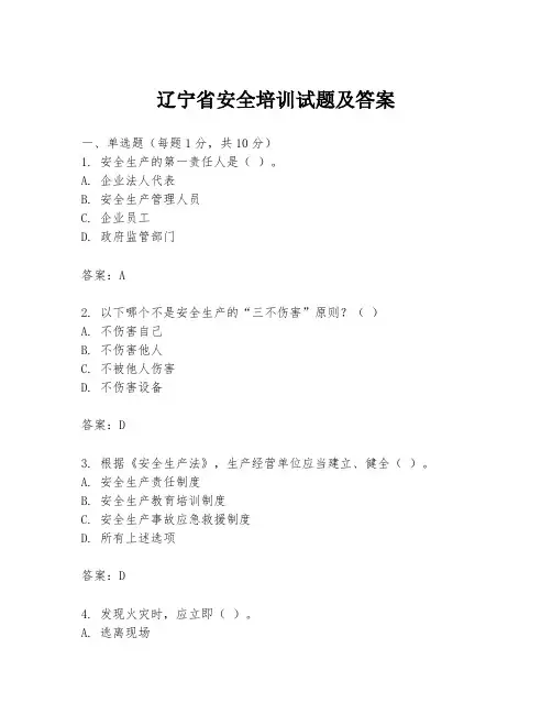 辽宁省安全培训试题及答案