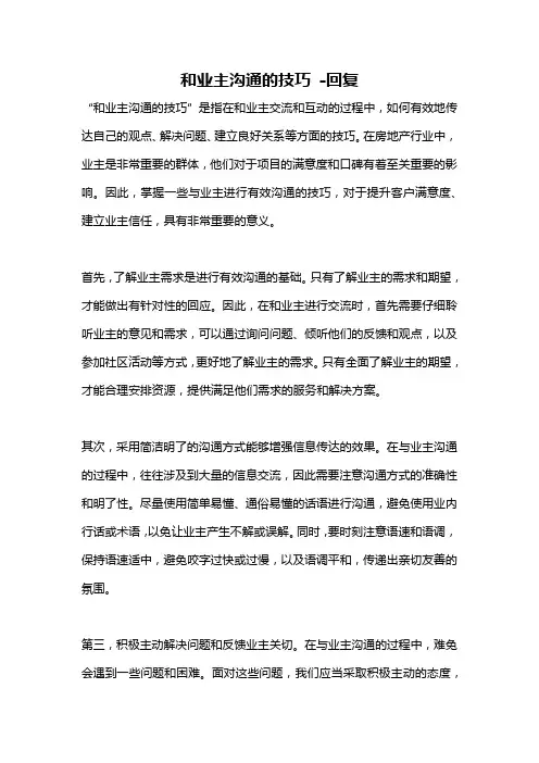 和业主沟通的技巧 -回复