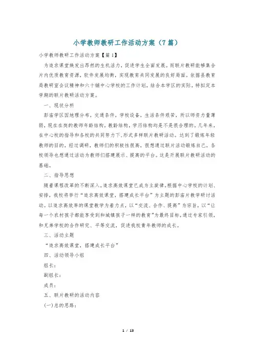 小学教师教研工作活动方案(7篇)