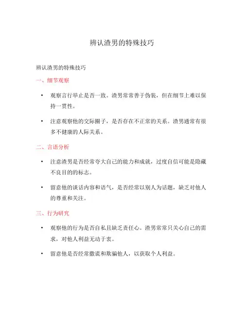 辨认渣男的特殊技巧