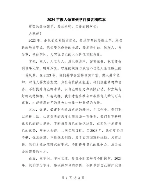 2024年做人做事做学问演讲稿范本