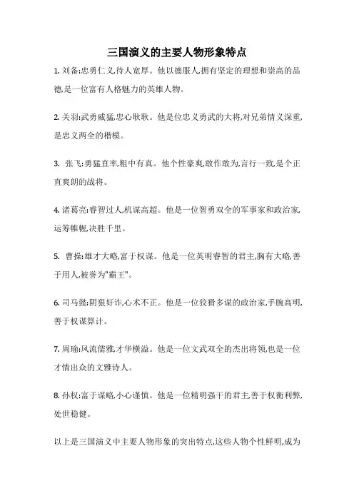 三国演义的主要人物形象特点