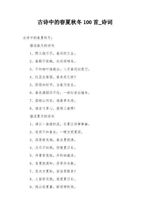 古诗中的春夏秋冬100首_诗词