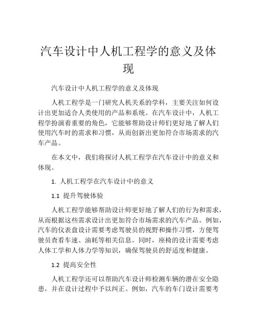 汽车设计中人机工程学的意义及体现
