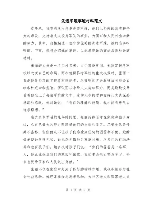 先进军嫂事迹材料范文