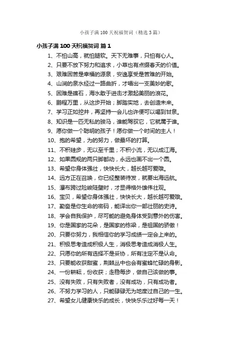小孩子满100天祝福贺词（精选3篇）