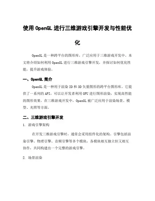 使用OpenGL进行三维游戏引擎开发与性能优化