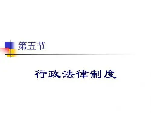 行政法律制度