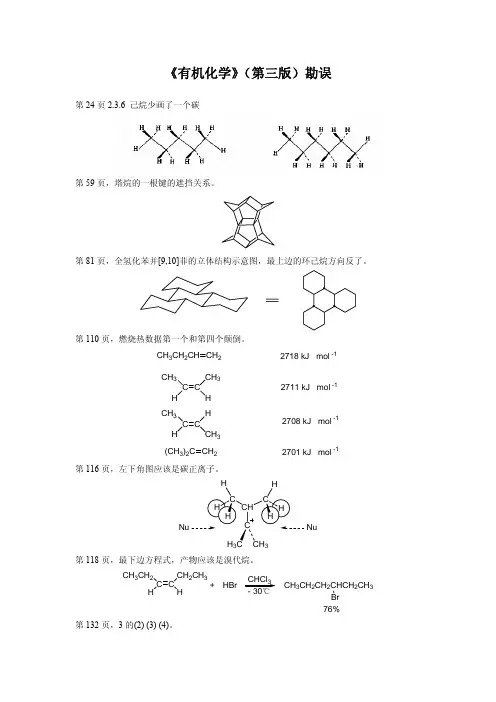 胡宏纹《有机化学》(第三版)勘误
