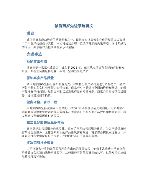 诚信商家先进事迹范文