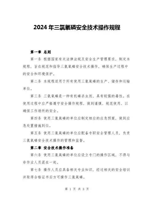 2024年三氯氧磷安全技术操作规程