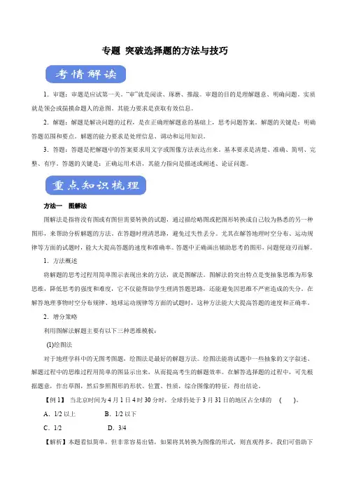 2020年高考地理二轮复习考点专题附解答： 突破选择题的方法与技巧