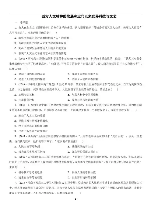 2020届高三高考历史二轮复习强化练习卷：西方人文精神的发展和近代以来世界科技与文艺