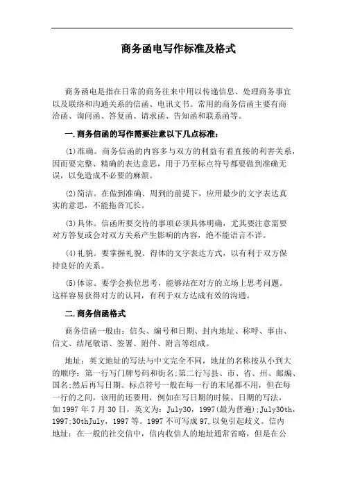 商务函电写作标准及格式
