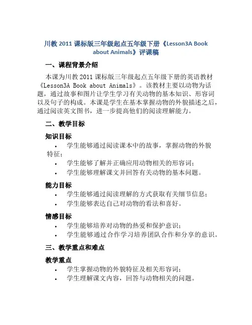 川教2011课标版三年级起点五年级下册《Lesson3A Book about Animals》评课
