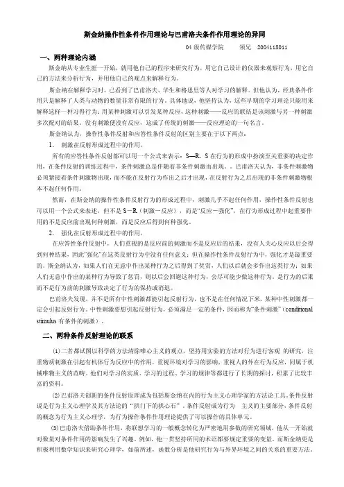斯金纳操作性条件作用理论与巴甫洛夫条件作用理论的异同