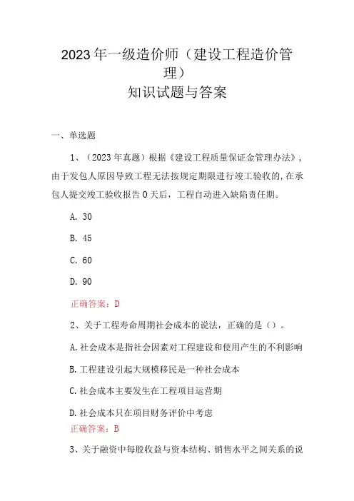 2023年一级造价师建设工程造价管理知识试题与答案