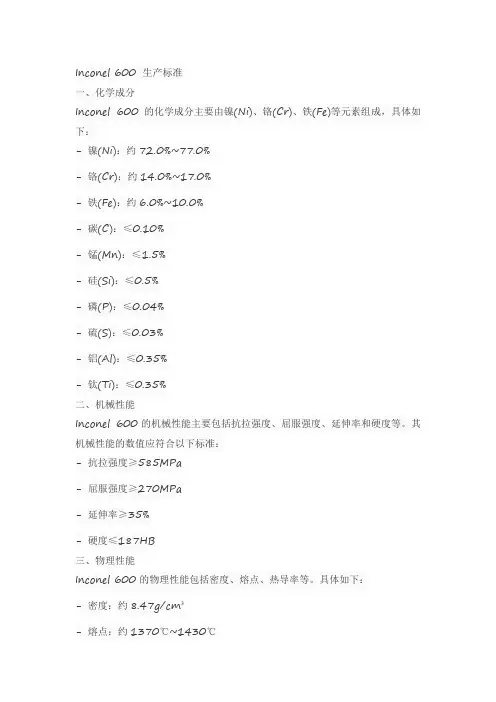 inconel 600 生产标准
