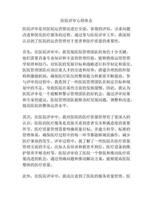 医院评审心得体会