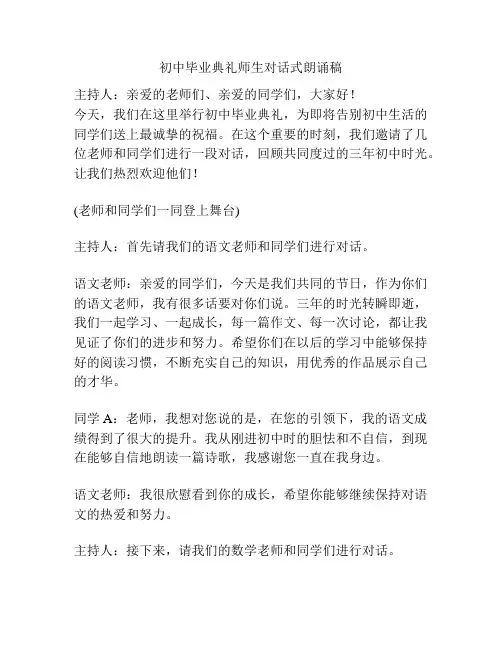 初中毕业典礼师生对话式朗诵稿