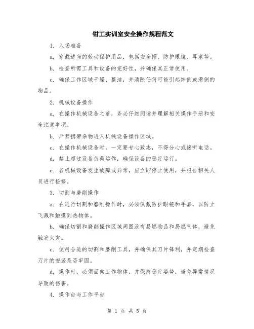 钳工实训室安全操作规程范文（二篇）