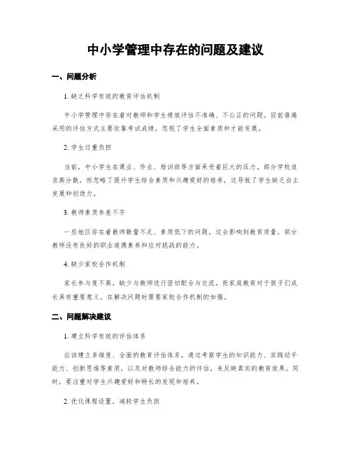 中小学管理中存在的问题及建议