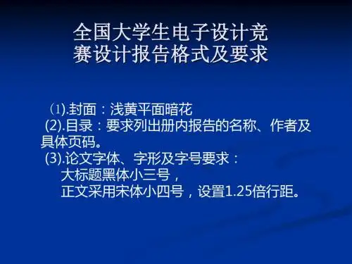 最新2019-全国大学生电子设计竞赛设计报告格式-PPT课件