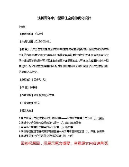 浅析青年小户型居住空间的优化设计