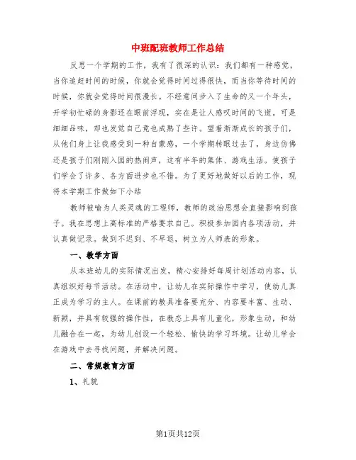 中班配班教师工作总结(3篇)
