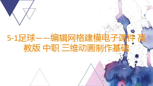 足球——编辑网格建模电子课件高教版中职三维动画制作基础(共18张PPT)