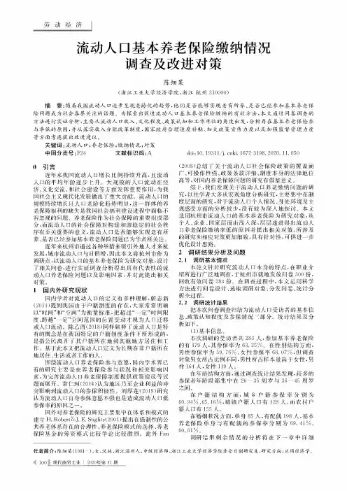 流动人口基本养老保险缴纳情况调查及改进对策