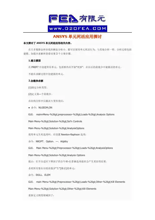 ANSYS单元死活应用探讨