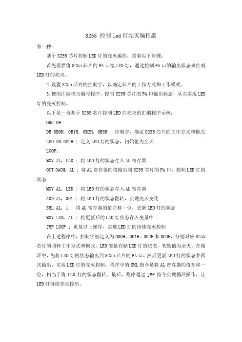 8255 控制led灯亮灭编程题