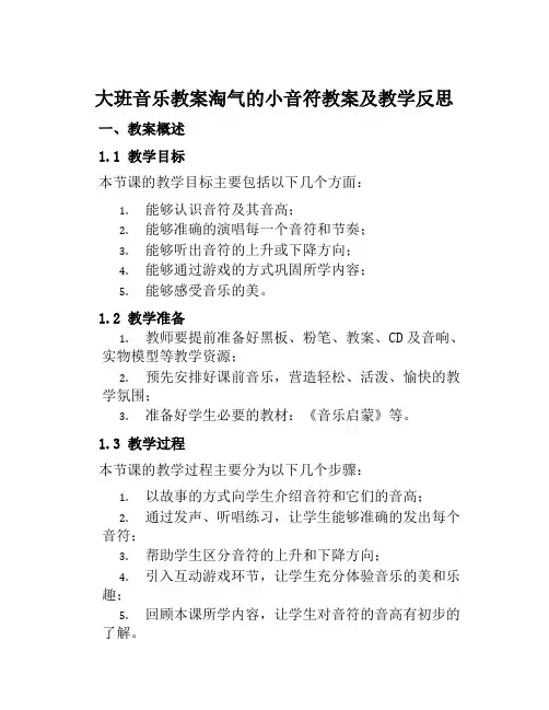 大班音乐教案淘气的小音符教案及教学反思