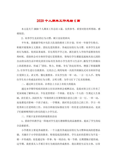 2020个人期末工作总结4篇