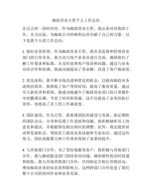 邮政营业主管个人工作总结