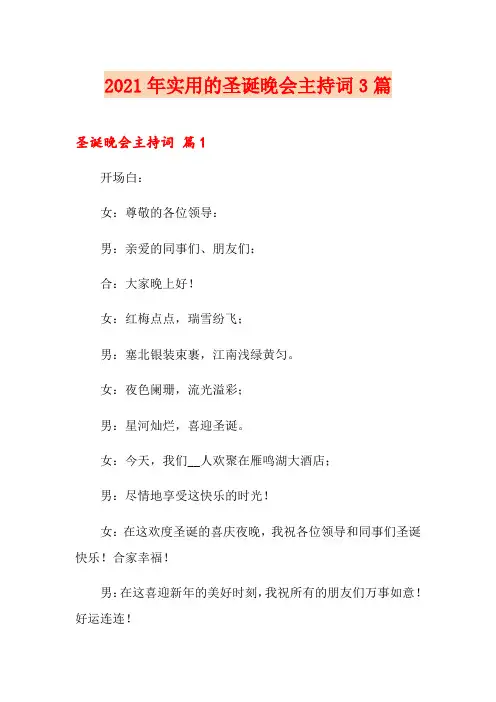 2021年实用的圣诞晚会主持词3篇