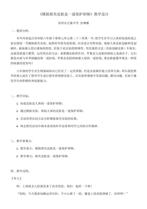 初中八年级生物教案-江苏科学技术出版社初中生物八年级下册 第节 人体的免疫防线-说课一等奖