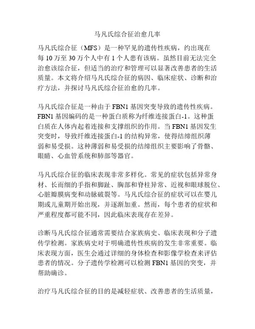 马凡氏综合征治愈几率