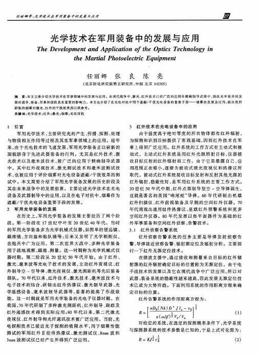 光学技术在军用装备中的发展与应用