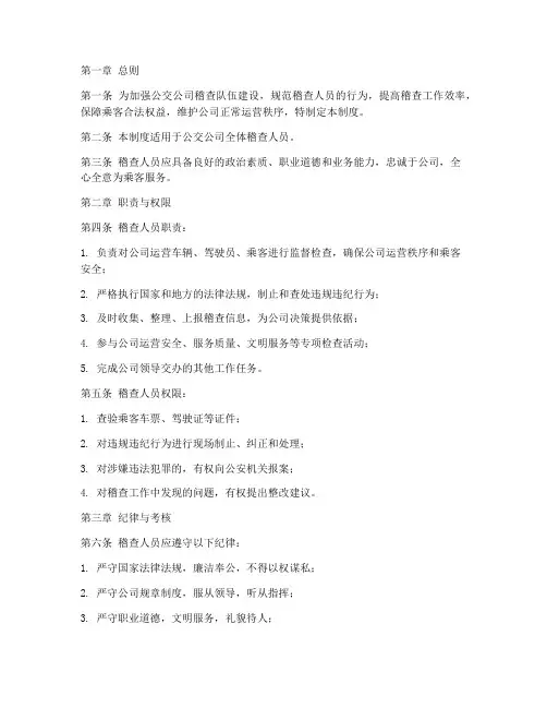 公交公司稽查人员管理制度