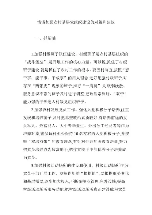 浅谈加强农村基层党组织建设的对策和建议