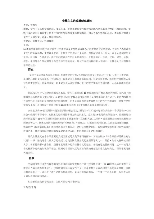 女性主义的发展研究综述