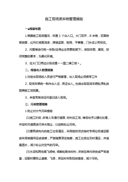 施工现场废弃物管理措施