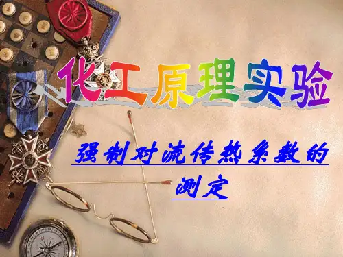 强制对流传热系数的测定 
