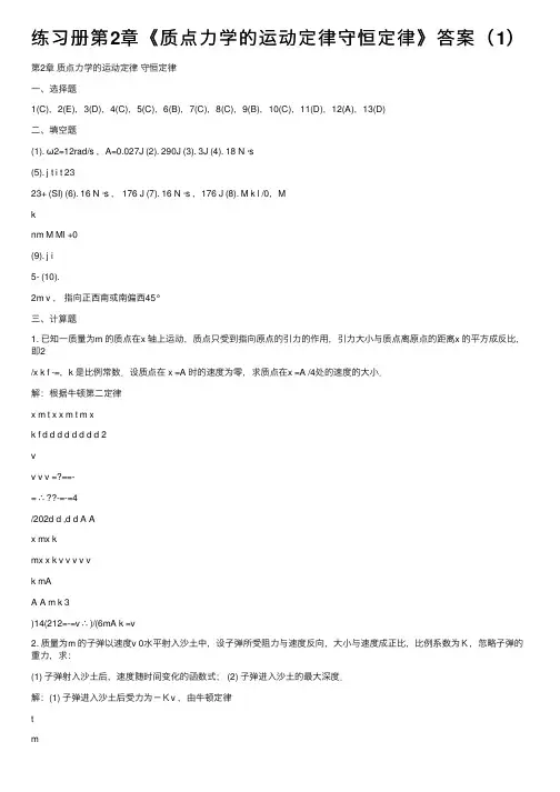 练习册第2章《质点力学的运动定律守恒定律》答案（1）