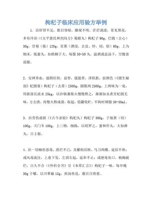 枸杞子临床应用验方举例