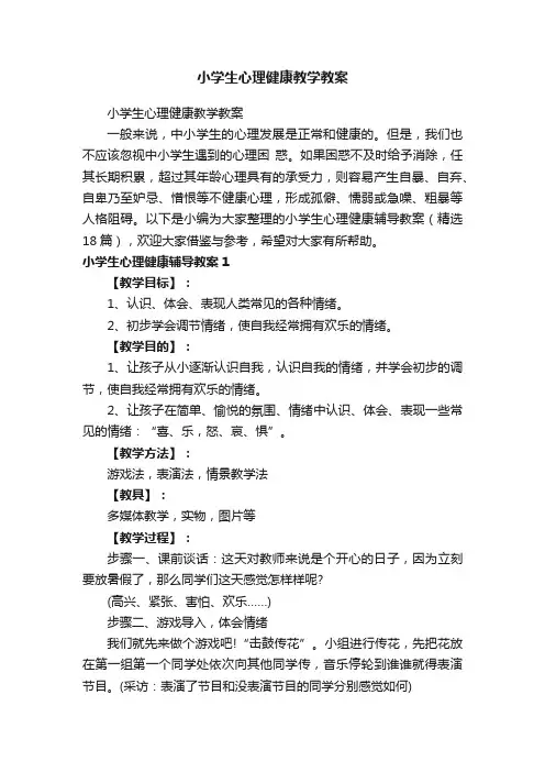 小学生心理健康教学教案（精选18篇）
