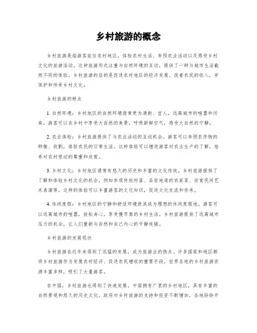 乡村旅游的概念