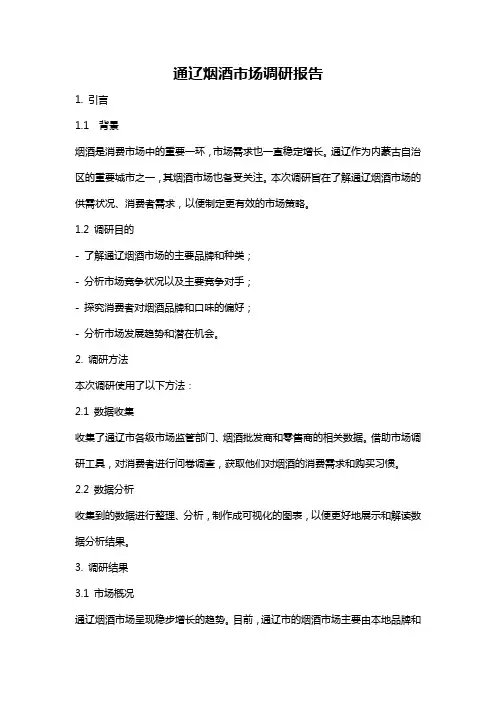 通辽烟酒市场调研报告